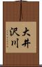 大井沢川 Scroll
