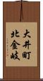 大井町北金岐 Scroll