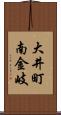 大井町南金岐 Scroll