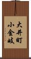大井町小金岐 Scroll