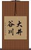 大井谷川 Scroll