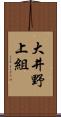 大井野上組 Scroll