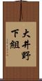 大井野下組 Scroll