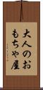 大人のおもちゃ屋 Scroll