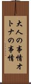 大人の事情 Scroll