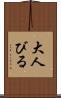 大人びる Scroll