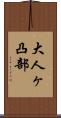 大人ヶ凸部 Scroll