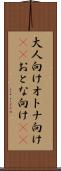 大人向け Scroll