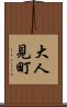 大人見町 Scroll