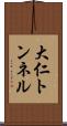 大仁トンネル Scroll