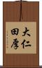 大仁田厚 Scroll