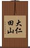 大仁田山 Scroll