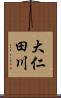 大仁田川 Scroll