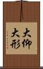 大仰 Scroll