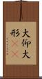 大仰 Scroll