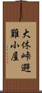 大休峠避難小屋 Scroll