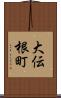大伝根町 Scroll