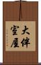 大伴室屋 Scroll