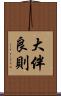 大伴良則 Scroll
