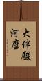 大伴駿河麿 Scroll