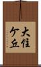 大住ケ丘 Scroll