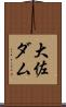 大佐ダム Scroll