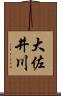 大佐井川 Scroll