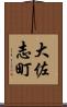 大佐志町 Scroll