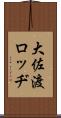 大佐渡ロッヂ Scroll