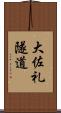 大佐礼隧道 Scroll