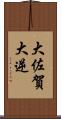 大佐賀 Scroll