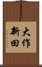 大作新田 Scroll