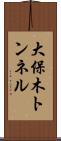 大保木トンネル Scroll