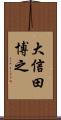 大信田博之 Scroll