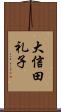 大信田礼子 Scroll