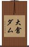 大倉ダム Scroll