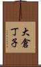 大倉丁子 Scroll