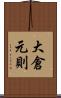 大倉元則 Scroll