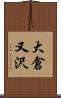 大倉又沢 Scroll