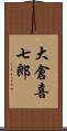 大倉喜七郎 Scroll