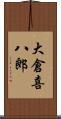 大倉喜八郎 Scroll