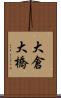 大倉大橋 Scroll