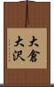 大倉大沢 Scroll