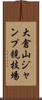 大倉山ジャンプ競技場 Scroll