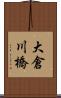 大倉川橋 Scroll