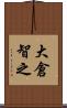 大倉智之 Scroll