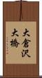 大倉沢大橋 Scroll