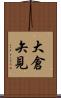 大倉矢見 Scroll