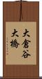 大倉谷大橋 Scroll