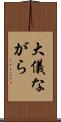 大儀ながら Scroll
